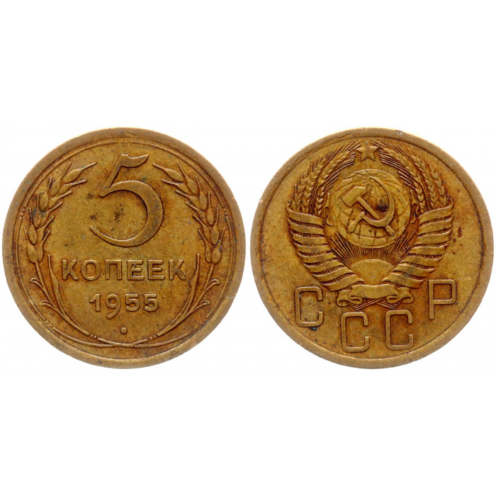 СССР 5 Копеек 1955 год 