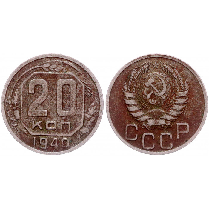 СССР 20 Копеек 1940 год 