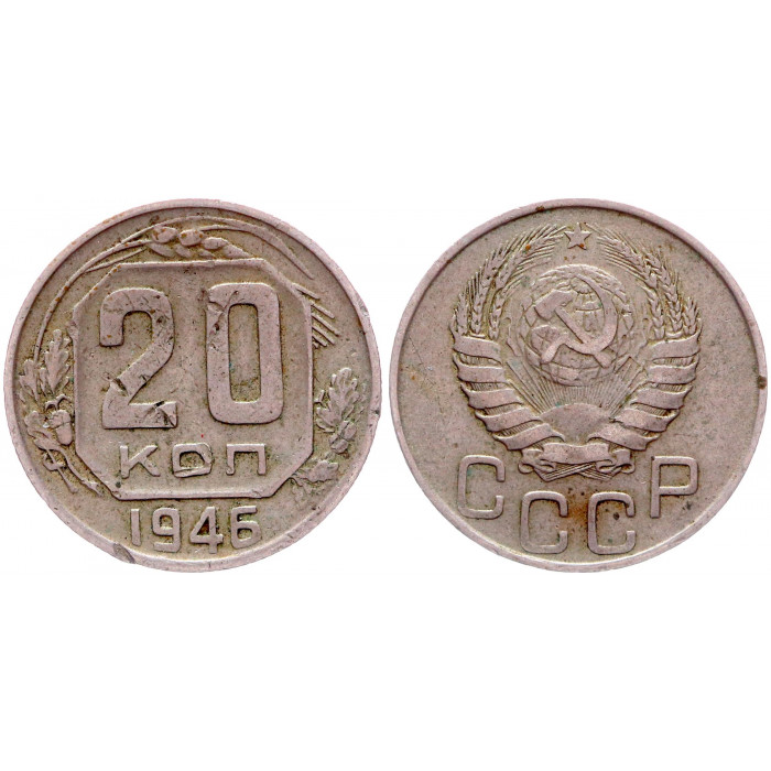 СССР 20 Копеек 1946 год 