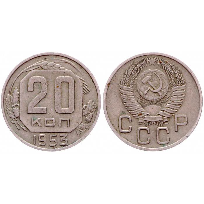 СССР 20 Копеек 1953 год 