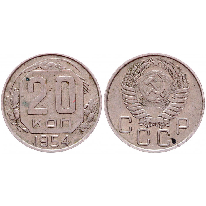 СССР 20 Копеек 1954 год 