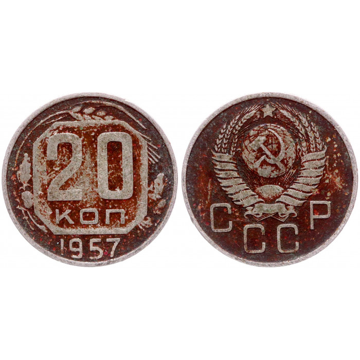 СССР 20 Копеек 1957 год 