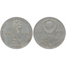 СССР 1 Рубль 1965 год Y# 135.1 20 лет Победы над Германией Из оборота (BOX655)