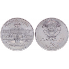 СССР 5 Рублей 1990 год Y# 241 Большой дворец в Петродворце