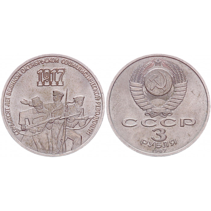 СССР 3 Рубля 1987 год Y# 207 70 лет Октябрьской Революции