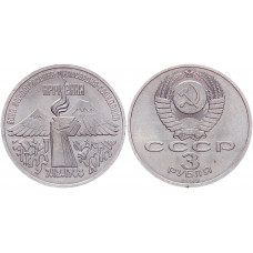 СССР 3 Рубля 1989 год Y# 234 Землетрясение в Армении