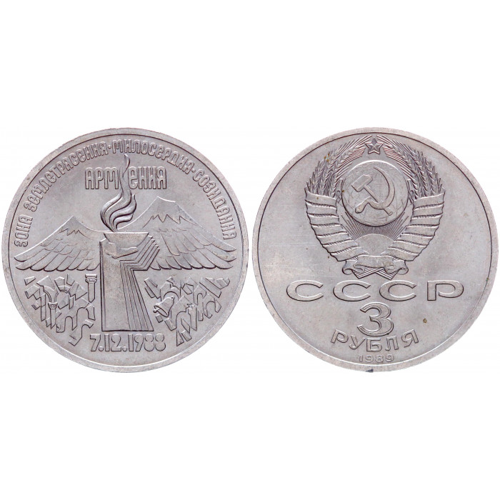 СССР 3 Рубля 1989 год Y# 234 Землетрясение в Армении