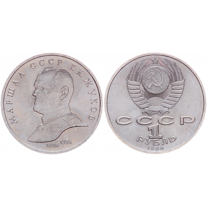 СССР 1 Рубль 1990 год Y# 237 Маршал СССР Г.К. Жуков