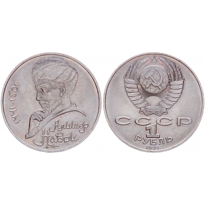 СССР 1 Рубль 1991 год Y# 260 550 лет со дня рождения Алишера Навои