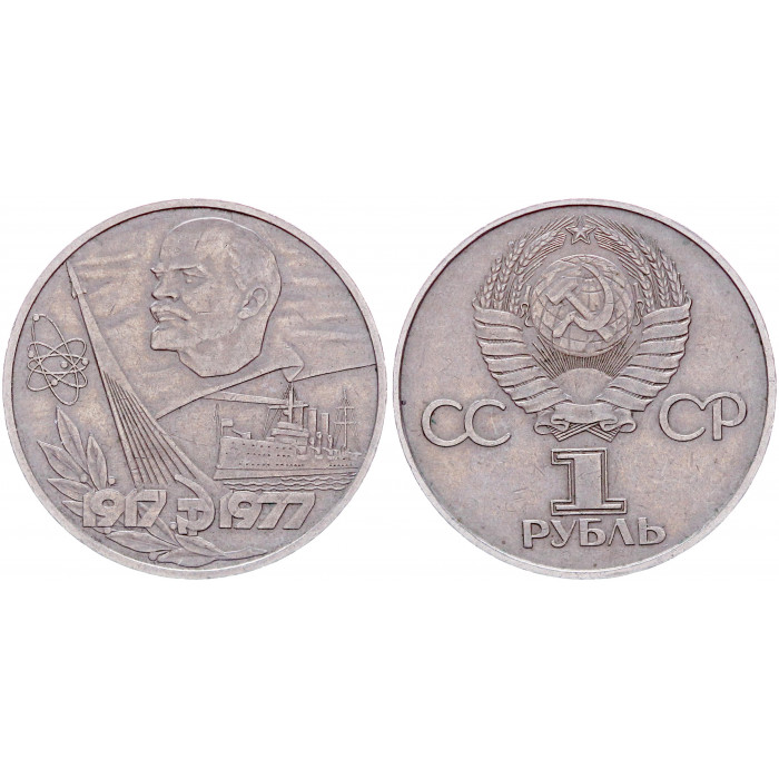 СССР 1 рубль 1977 год Y# 143 60 лет Советской власти