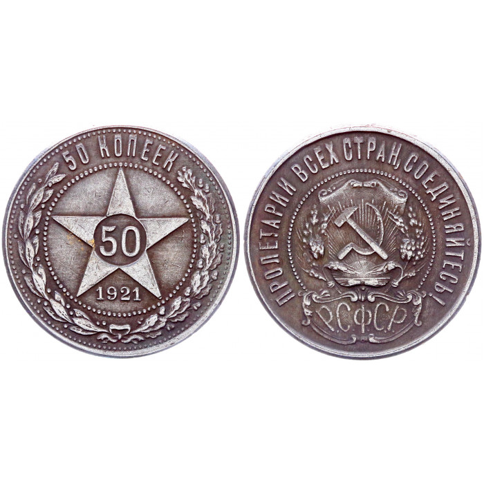 СССР 50 Копеек 1921 год Полтинник Звезда Сувенирная монета (BOX565)