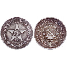 СССР 50 Копеек 1922 год Полтинник Звезда Сувенирная монета (BOX653)