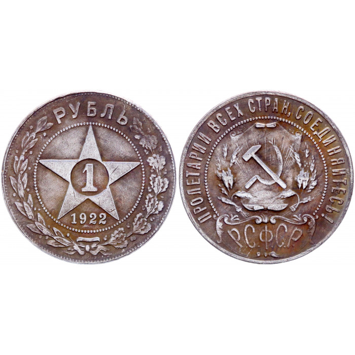 РСФСР 1 Рубль 1922 ПЛ год Звезда Сувенирная монета (BOX21)