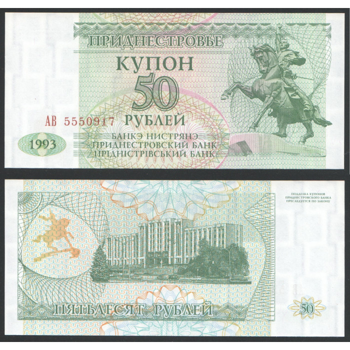 Приднестровье Купон на 50 Рублей 1993 год UNC 