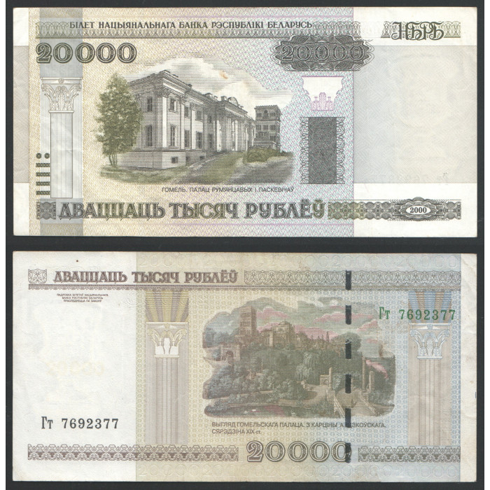 Беларусь 20000 Рублей 2000 (2011) год XF- P#31b