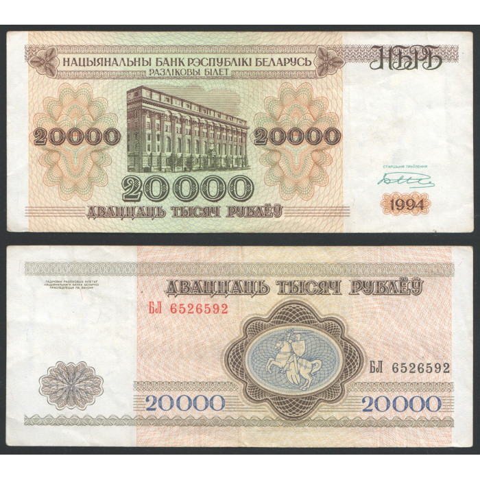 Беларусь 20000 Рублей 1994 год XF- P#13a