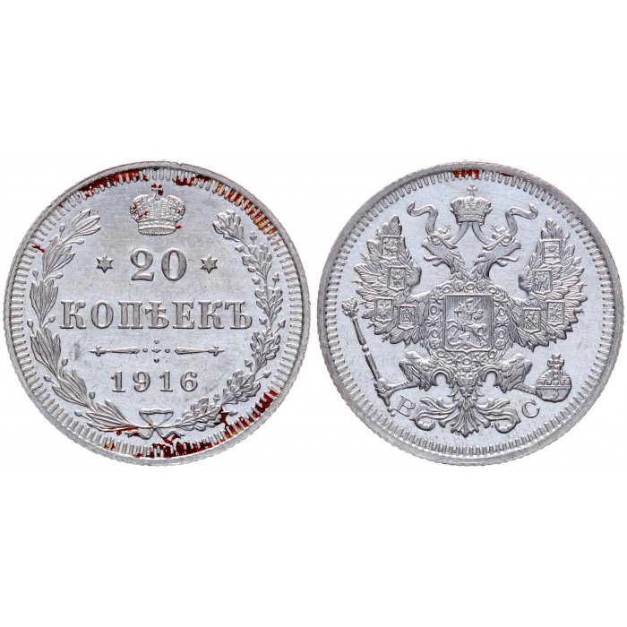 Россия 20 Копеек 1916 ВС год Серебро Николай II
