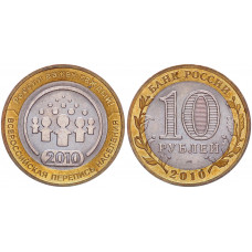 Россия 10 рублей 2010 СПМД год UNC Y# 1274 Всероссийская перепись населения