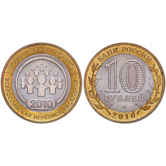 Россия 10 рублей 2010 СПМД год UNC Y# 1274 Всероссийская перепись населения