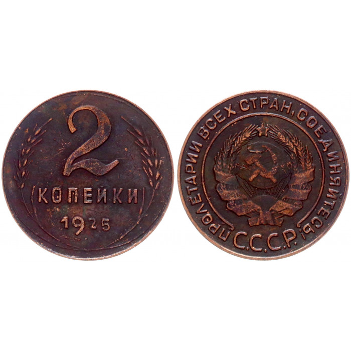 СССР 2 Копейки 1925 год Копия 