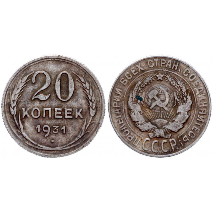 СССР 20 Копеек 1931 год Копия 