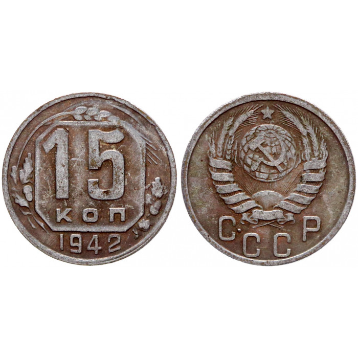 СССР 15 Копеек 1942 год Копия 