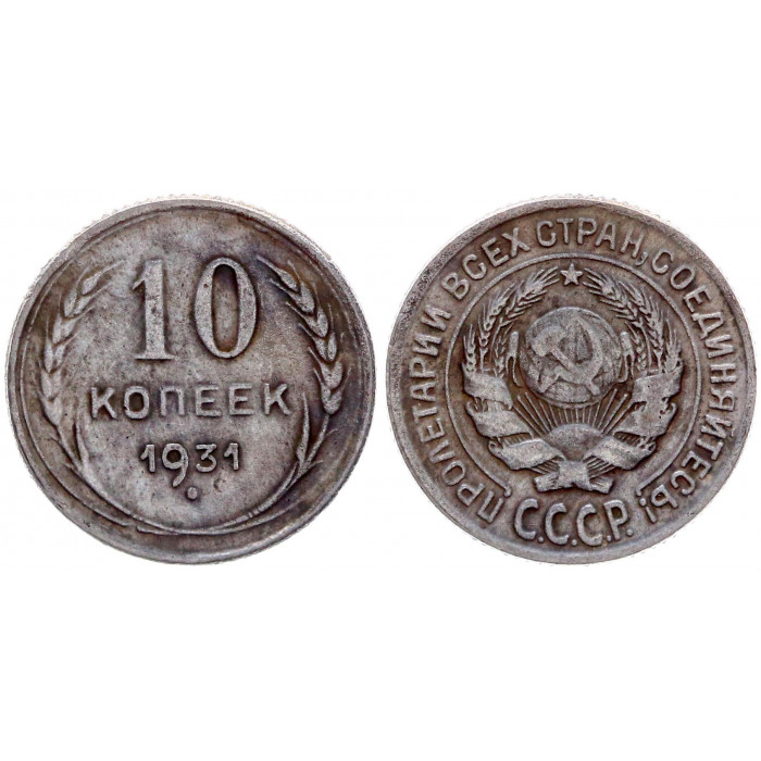 СССР 10 Копеек 1931 год Копия 