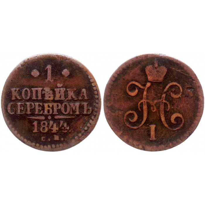 Россия 1 Копейка Серебром 1844 СМ год 