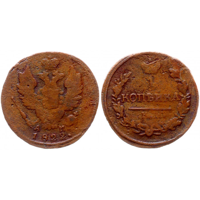 Россия 1 Копейка 1822 КМ АМ год 