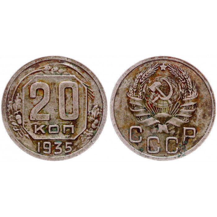 СССР 20 Копеек 1935 год 