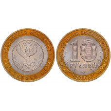 Россия 10 рублей 2006 СПМД год UNC Y# 938 Республика Алтай