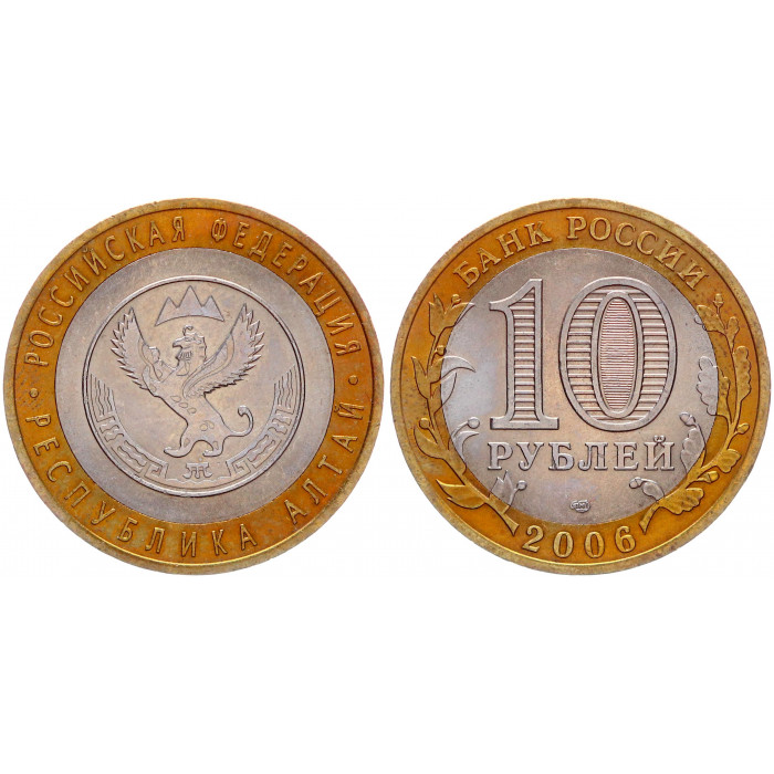 Россия 10 рублей 2006 СПМД год UNC Y# 938 Республика Алтай