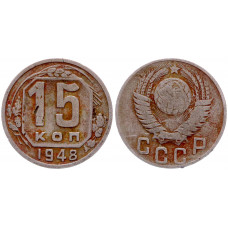 СССР 15 Копеек 1948 год 