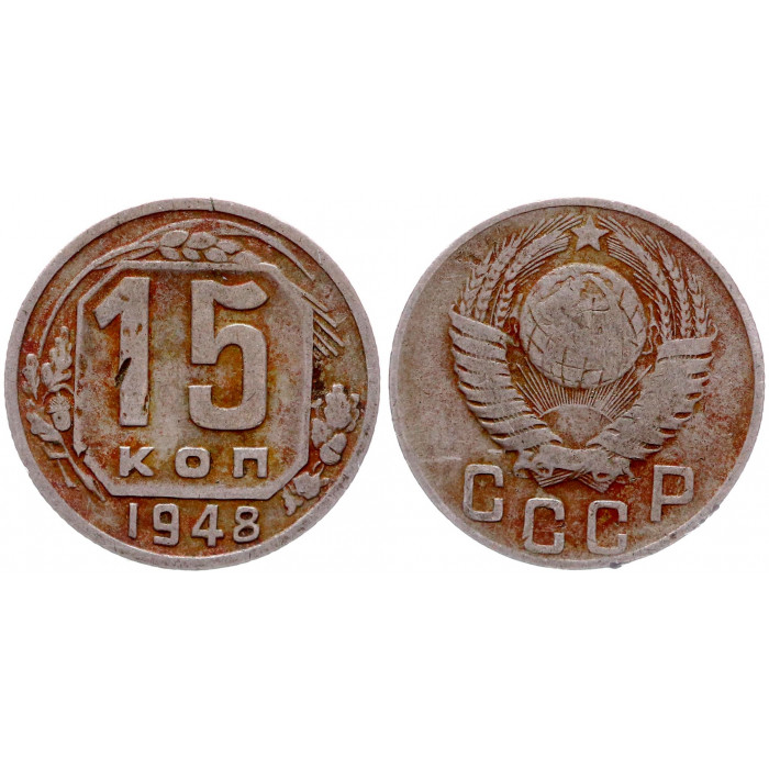 СССР 15 Копеек 1948 год 