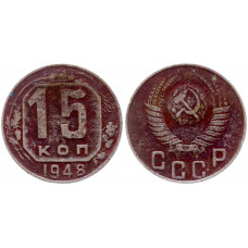 СССР 15 Копеек 1948 год 