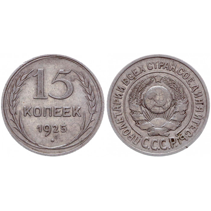 СССР 15 Копеек 1925 год Серебро 