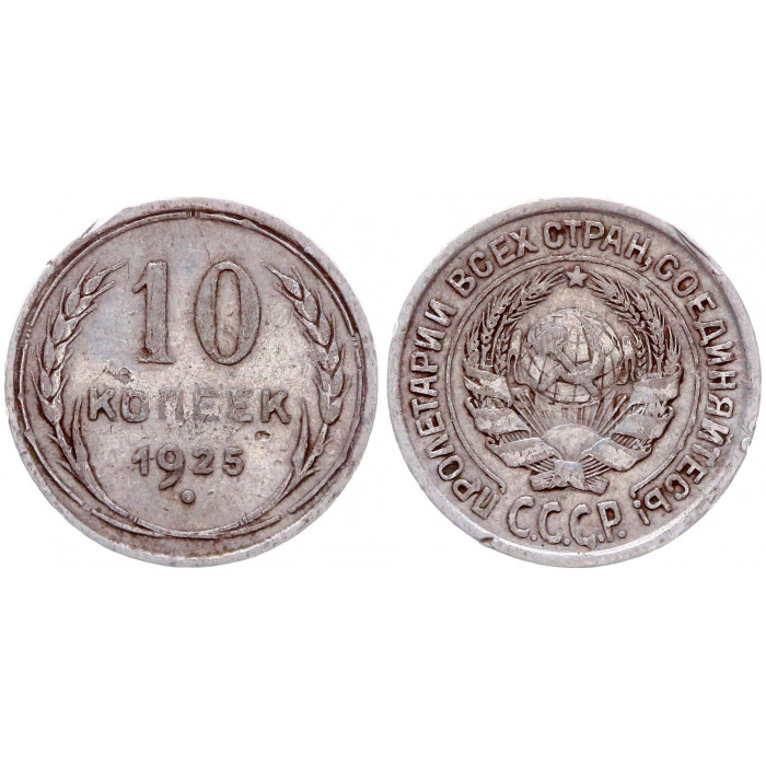СССР 10 Копеек 1925 год Серебро 