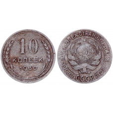 СССР 10 Копеек 1930 год Серебро 