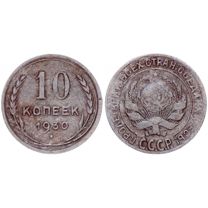 СССР 10 Копеек 1930 год Серебро 