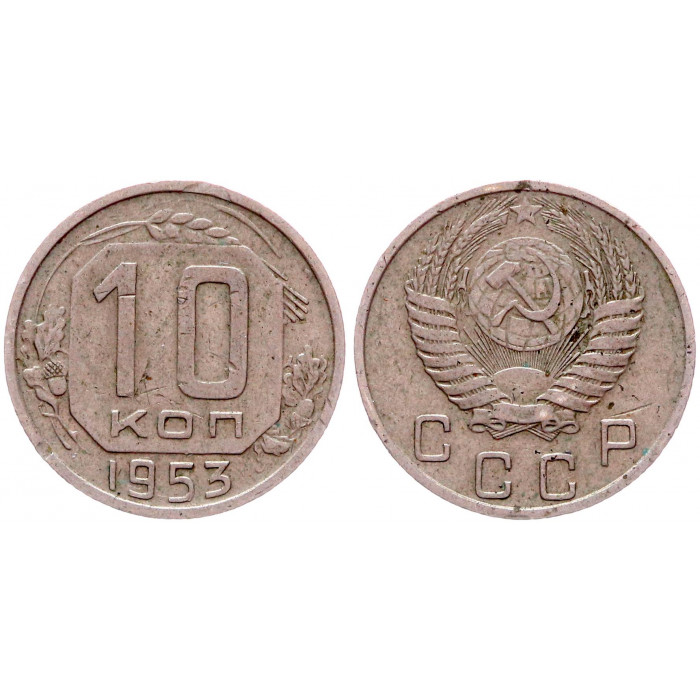 СССР 10 Копеек 1953 год 