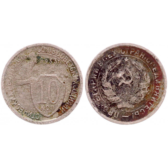 СССР 10 Копеек 1933 год Щитовик