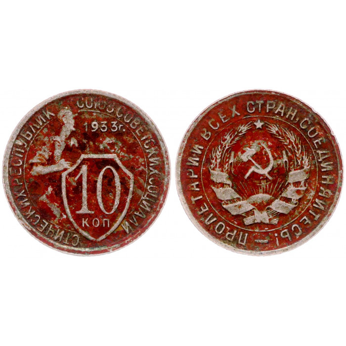 СССР 10 Копеек 1933 год Щитовик