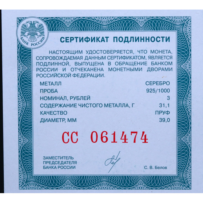 Россия 3 Рубля 2023 СПМД год Серебро Белка Сохраним наш Мир 
