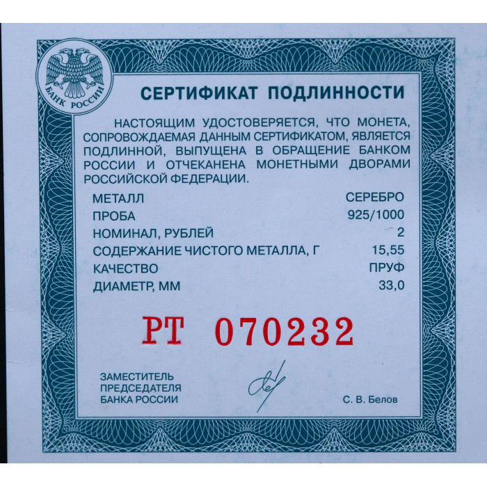 Россия 2 Рубля 2023 СПМД год Серебро Ф.И. Шаляпин 