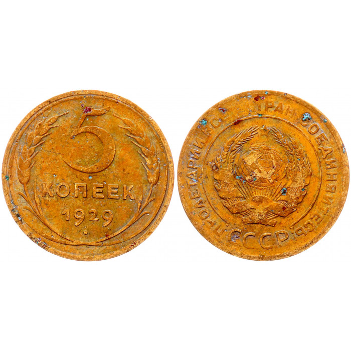 СССР 5 Копеек 1929 год 