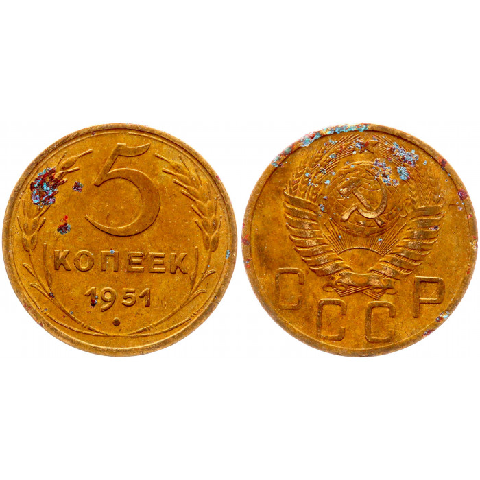 СССР 5 Копеек 1951 год Редкая