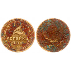 СССР 2 Копейки 1938 год 