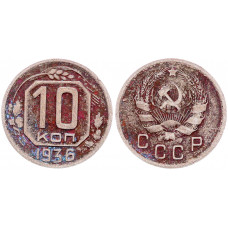 СССР 10 Копеек 1936 год 