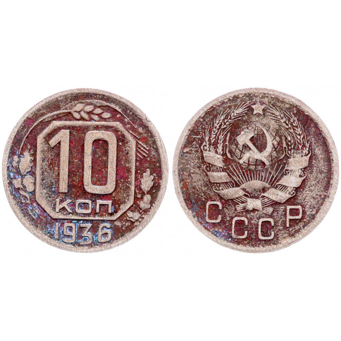 СССР 10 Копеек 1936 год 