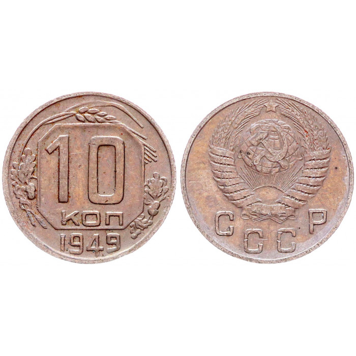 СССР 10 Копеек 1949 год 